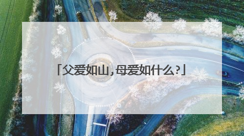 父爱如山,母爱如什么?