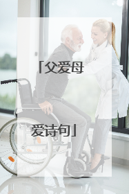 父爱母爱诗句