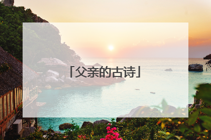 父亲的古诗