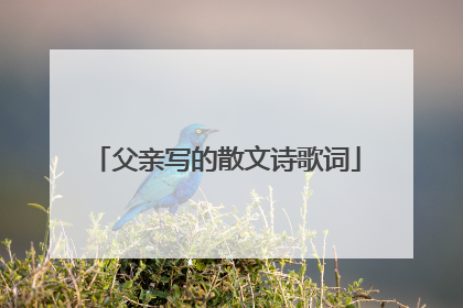 父亲写的散文诗歌词