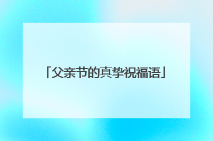 父亲节的真挚祝福语