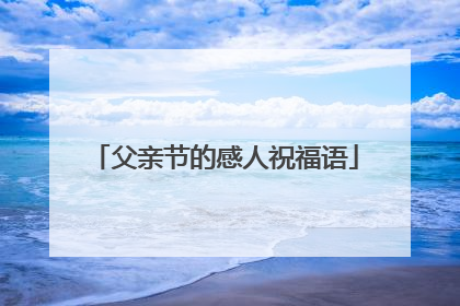 父亲节的感人祝福语