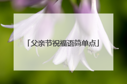 父亲节祝福语简单点