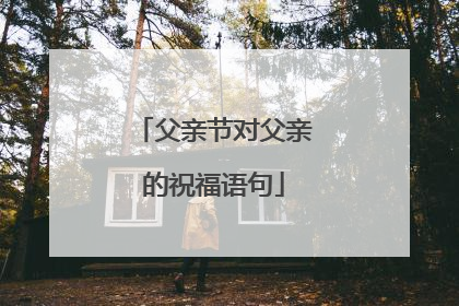 父亲节对父亲的祝福语句