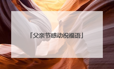 父亲节感动祝福语