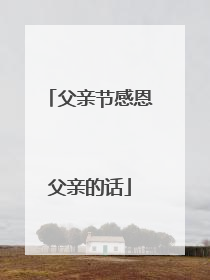 父亲节感恩父亲的话