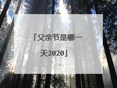 父亲节是哪一天2020