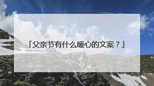 父亲节有什么暖心的文案？