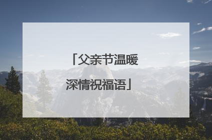 父亲节温暖深情祝福语