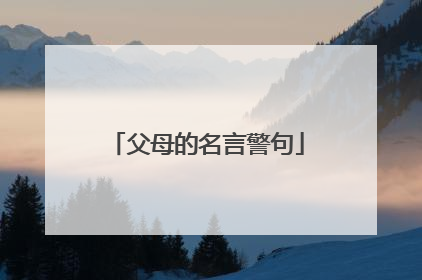 父母的名言警句