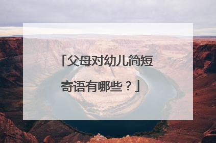 父母对幼儿简短寄语有哪些？