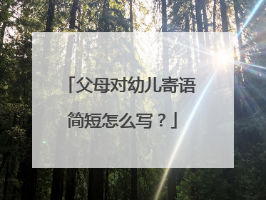 父母对幼儿寄语简短怎么写？