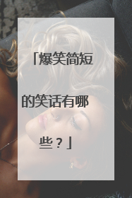 爆笑简短的笑话有哪些？