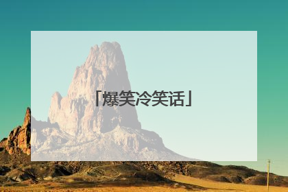 爆笑冷笑话