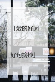 爱的好词好句摘抄