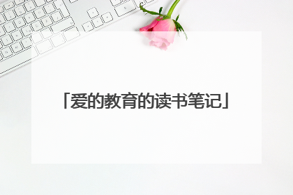 爱的教育的读书笔记