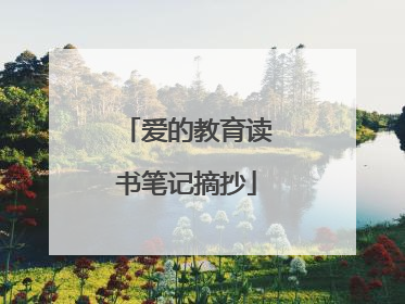 爱的教育读书笔记摘抄