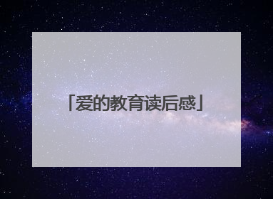 爱的教育读后感