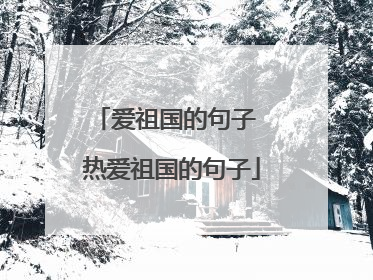 爱祖国的句子 热爱祖国的句子