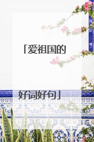 爱祖国的好词好句