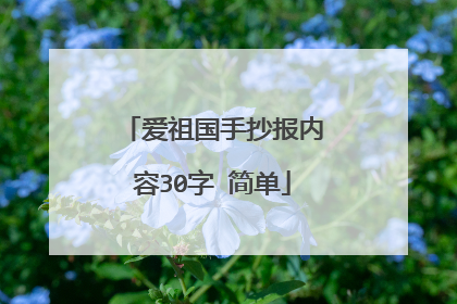 爱祖国手抄报内容30字 简单