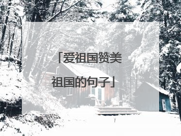 爱祖国赞美祖国的句子