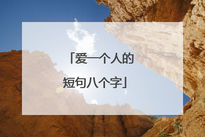 爱一个人的短句八个字