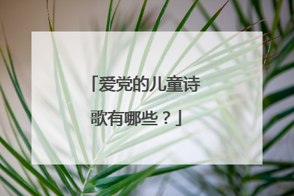 爱党的儿童诗歌有哪些?