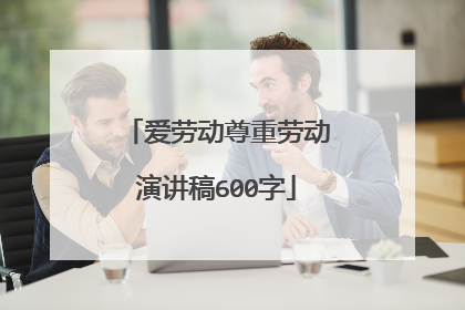 爱劳动尊重劳动演讲稿600字