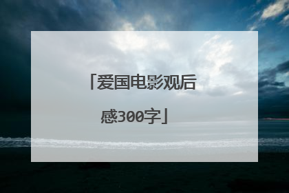 爱国电影观后感300字