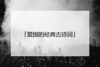 爱国的经典古诗词