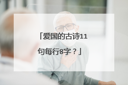 爱国的古诗11句每行8字？