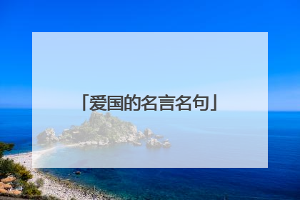 爱国的名言名句