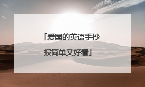 爱国的英语手抄报简单又好看