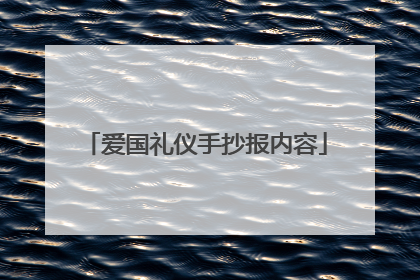 爱国礼仪手抄报内容