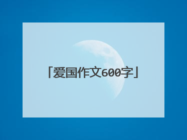 爱国作文600字