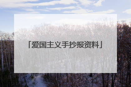 爱国主义手抄报资料