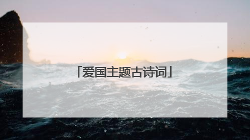 爱国主题古诗词
