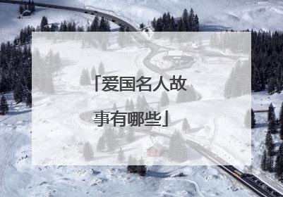 爱国名人故事有哪些