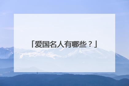 爱国名人有哪些？