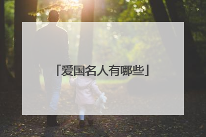 爱国名人有哪些