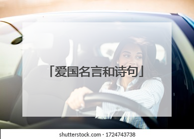 爱国名言和诗句