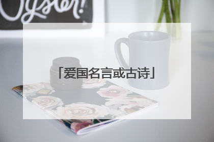 爱国名言或古诗