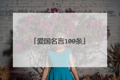 爱国名言100条