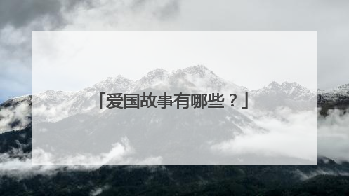 爱国故事有哪些？