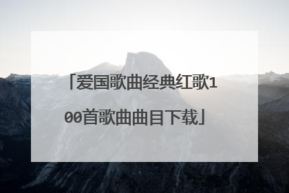 爱国歌曲经典红歌100首歌曲曲目下载