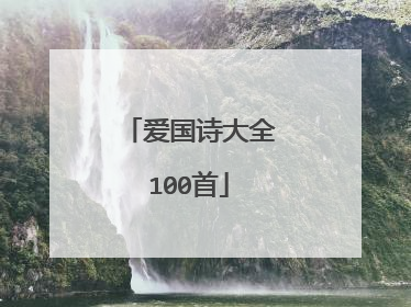 爱国诗大全100首