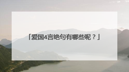 爱国4言绝句有哪些呢?