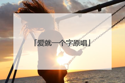 爱就一个字原唱