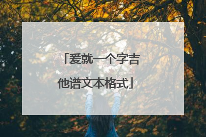 爱就一个字吉他谱文本格式